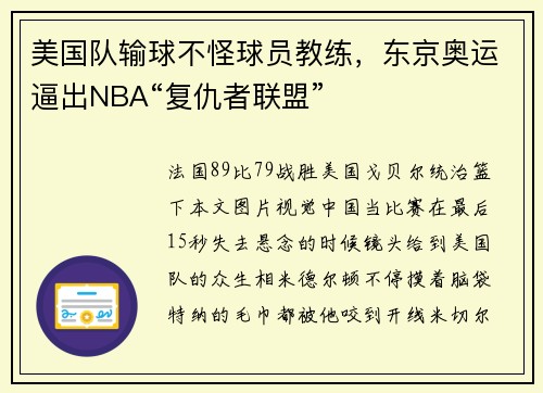 美国队输球不怪球员教练，东京奥运逼出NBA“复仇者联盟”