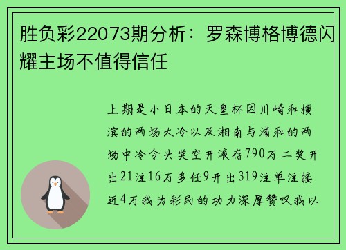 胜负彩22073期分析：罗森博格博德闪耀主场不值得信任