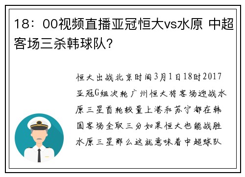18：00视频直播亚冠恒大vs水原 中超客场三杀韩球队？