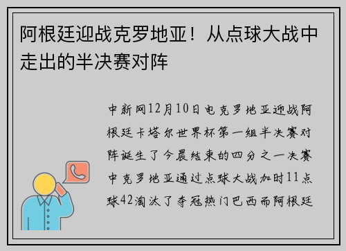 阿根廷迎战克罗地亚！从点球大战中走出的半决赛对阵