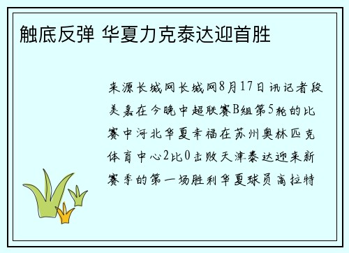 触底反弹 华夏力克泰达迎首胜