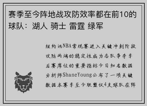 赛季至今阵地战攻防效率都在前10的球队：湖人 骑士 雷霆 绿军