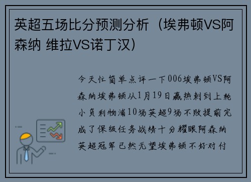 英超五场比分预测分析（埃弗顿VS阿森纳 维拉VS诺丁汉）