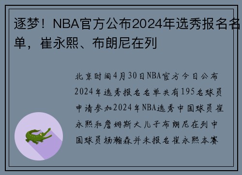 逐梦！NBA官方公布2024年选秀报名名单，崔永熙、布朗尼在列