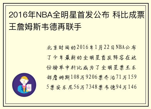 2016年NBA全明星首发公布 科比成票王詹姆斯韦德再联手