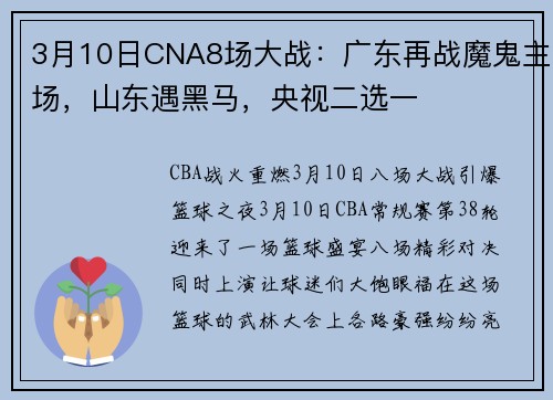 3月10日CNA8场大战：广东再战魔鬼主场，山东遇黑马，央视二选一