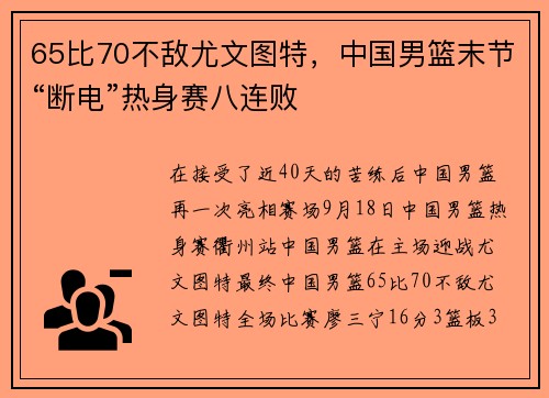 65比70不敌尤文图特，中国男篮末节“断电”热身赛八连败