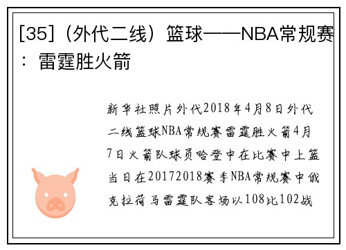 [35]（外代二线）篮球——NBA常规赛：雷霆胜火箭