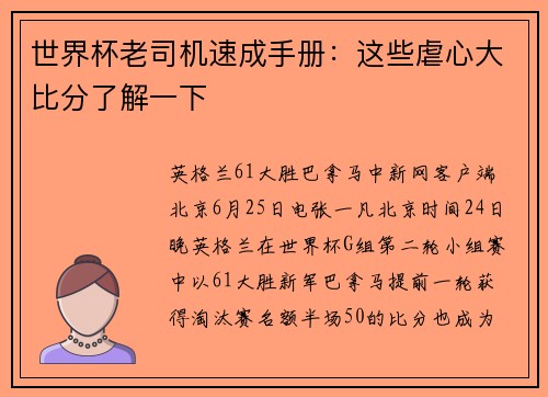 世界杯老司机速成手册：这些虐心大比分了解一下