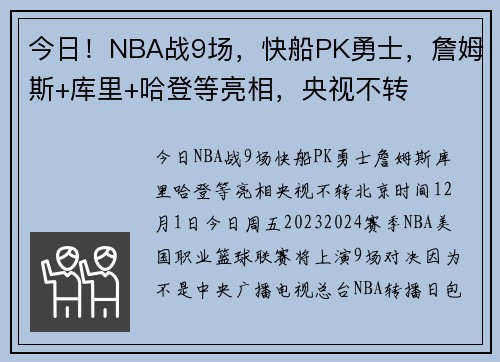 今日！NBA战9场，快船PK勇士，詹姆斯+库里+哈登等亮相，央视不转
