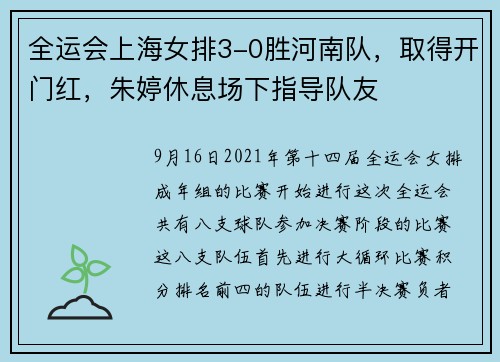 全运会上海女排3-0胜河南队，取得开门红，朱婷休息场下指导队友