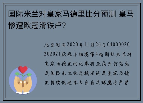 国际米兰对皇家马德里比分预测 皇马惨遭欧冠滑铁卢?