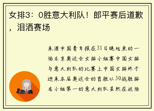 女排3：0胜意大利队！郎平赛后道歉，泪洒赛场
