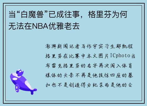 当“白魔兽”已成往事，格里芬为何无法在NBA优雅老去