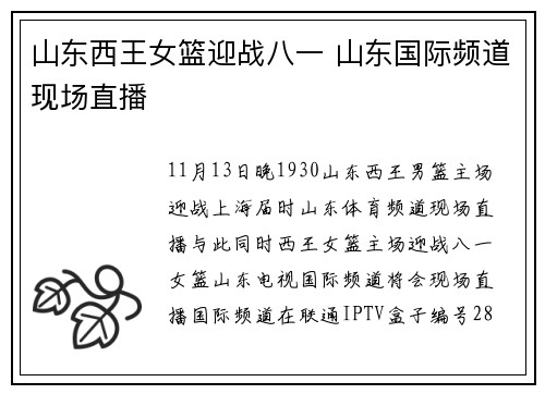 山东西王女篮迎战八一 山东国际频道现场直播