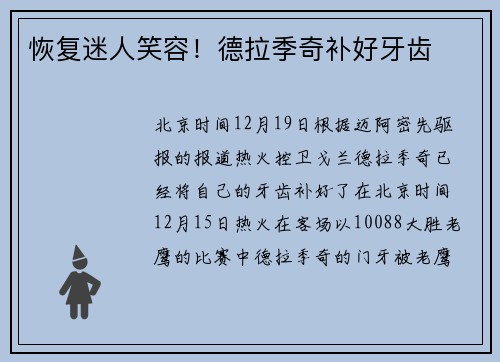 恢复迷人笑容！德拉季奇补好牙齿