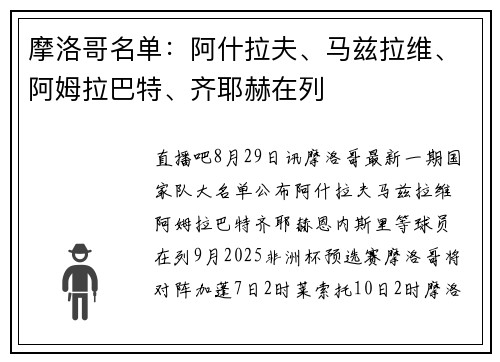 摩洛哥名单：阿什拉夫、马兹拉维、阿姆拉巴特、齐耶赫在列
