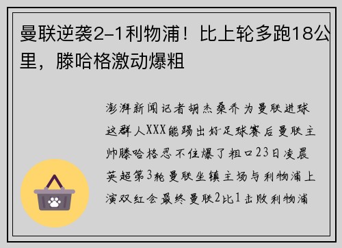 曼联逆袭2-1利物浦！比上轮多跑18公里，滕哈格激动爆粗