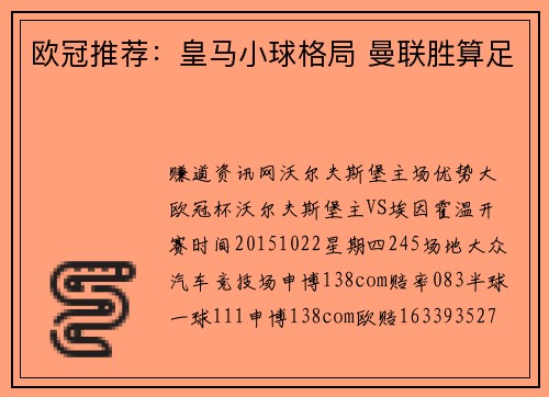 欧冠推荐：皇马小球格局 曼联胜算足