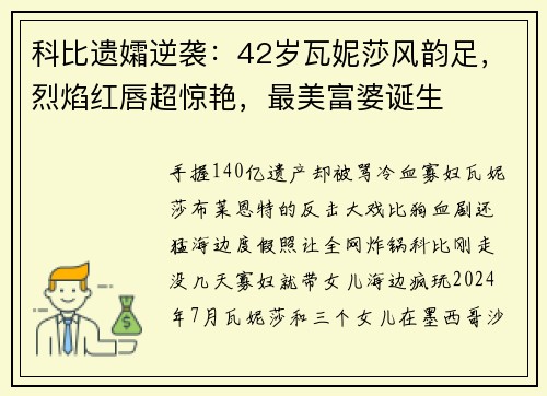 科比遗孀逆袭：42岁瓦妮莎风韵足，烈焰红唇超惊艳，最美富婆诞生