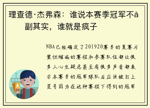 理查德·杰弗森：谁说本赛季冠军不名副其实，谁就是疯子