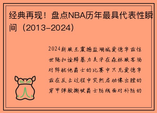 经典再现！盘点NBA历年最具代表性瞬间（2013-2024）