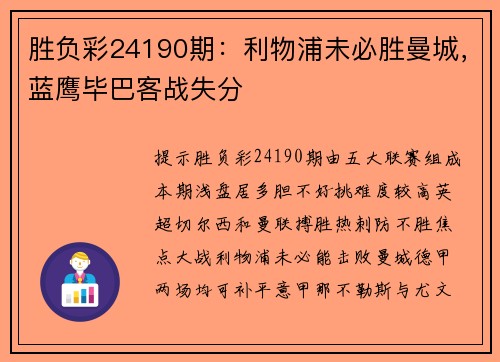 胜负彩24190期：利物浦未必胜曼城，蓝鹰毕巴客战失分
