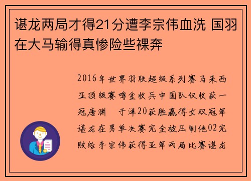谌龙两局才得21分遭李宗伟血洗 国羽在大马输得真惨险些裸奔