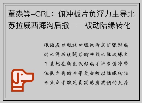 董淼等-GRL：俯冲板片负浮力主导北苏拉威西海沟后撤——被动陆缘转化为俯冲带的实例