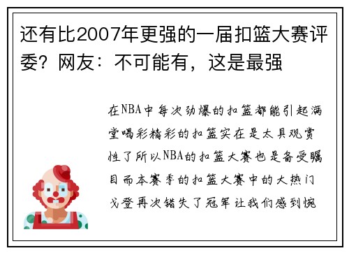 还有比2007年更强的一届扣篮大赛评委？网友：不可能有，这是最强