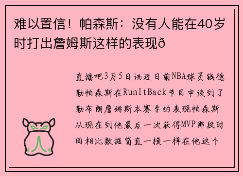 难以置信！帕森斯：没有人能在40岁时打出詹姆斯这样的表现🐐