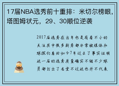 17届NBA选秀前十重排：米切尔榜眼，塔图姆状元，29、30顺位逆袭