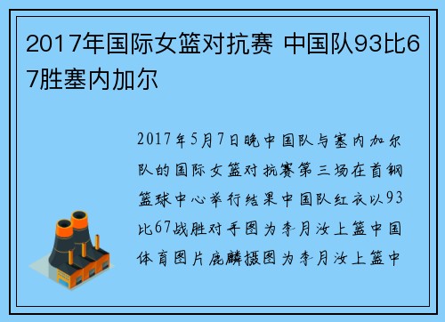 2017年国际女篮对抗赛 中国队93比67胜塞内加尔