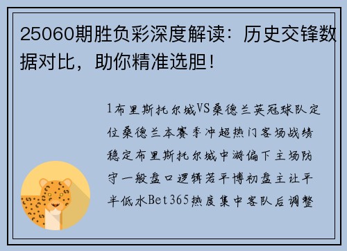 25060期胜负彩深度解读:历史交锋数据对比,助你精准选胆!