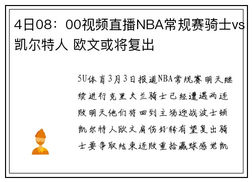 4日08:00视频直播NBA常规赛骑士vs凯尔特人 欧文或将复出