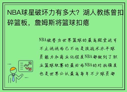 NBA球星破坏力有多大?湖人教练曾扣碎篮板,詹姆斯将篮球扣瘪