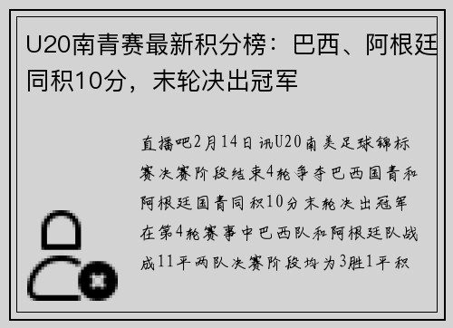 U20南青赛最新积分榜:巴西、阿根廷同积10分,末轮决出冠军