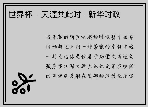 世界杯--天涯共此时 -新华时政