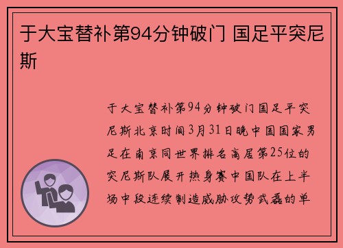 于大宝替补第94分钟破门 国足平突尼斯