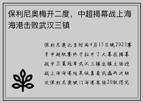 保利尼奥梅开二度，中超揭幕战上海海港击败武汉三镇