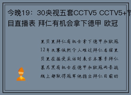 今晚19：30央视五套CCTV5 CCTV5+节目直播表 拜仁有机会拿下德甲 欧冠