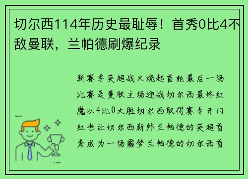 切尔西114年历史最耻辱！首秀0比4不敌曼联，兰帕德刷爆纪录