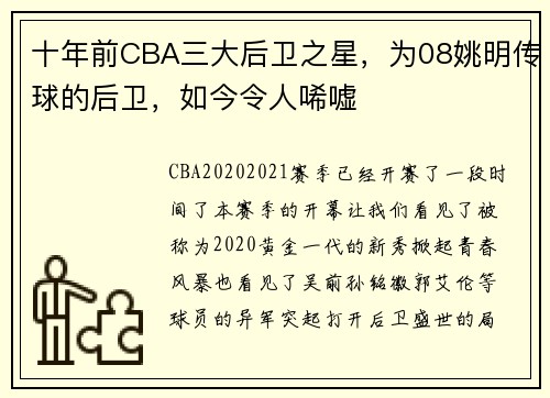 十年前CBA三大后卫之星，为08姚明传球的后卫，如今令人唏嘘