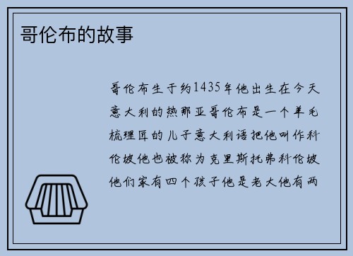 哥伦布的故事