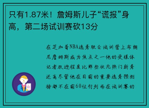 只有1.87米！詹姆斯儿子“谎报”身高，第二场试训赛砍13分
