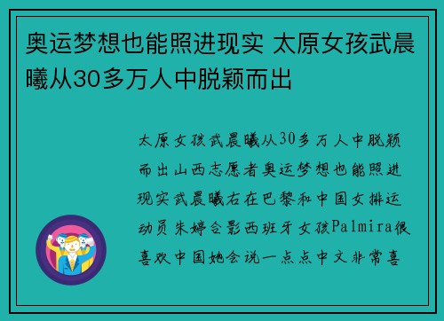 奥运梦想也能照进现实 太原女孩武晨曦从30多万人中脱颖而出