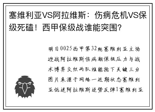 塞维利亚VS阿拉维斯：伤病危机VS保级死磕！西甲保级战谁能突围？