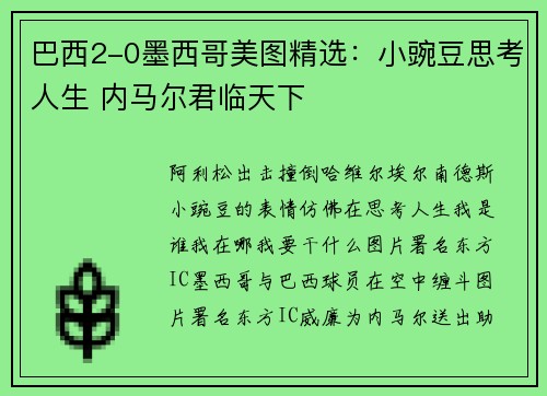 巴西2-0墨西哥美图精选：小豌豆思考人生 内马尔君临天下