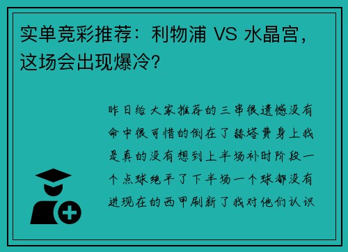 实单竞彩推荐：利物浦 VS 水晶宫，这场会出现爆冷？