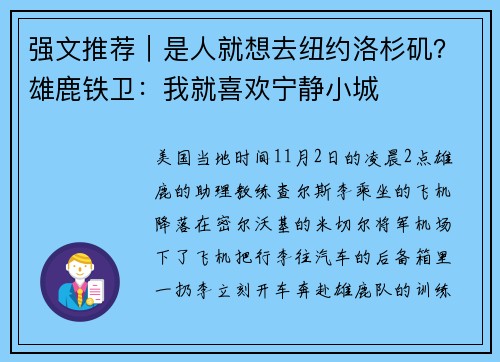 强文推荐｜是人就想去纽约洛杉矶？雄鹿铁卫：我就喜欢宁静小城